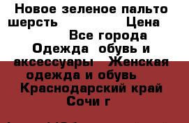 Новое зеленое пальто шерсть alvo 50-52 › Цена ­ 3 000 - Все города Одежда, обувь и аксессуары » Женская одежда и обувь   . Краснодарский край,Сочи г.